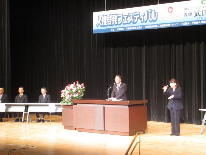 人権啓発フェスティバルinいせさきで挨拶する市長