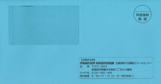 定額減税不足額給付の確認書の封筒の見本です。青色の長形3号の封筒で届きます。