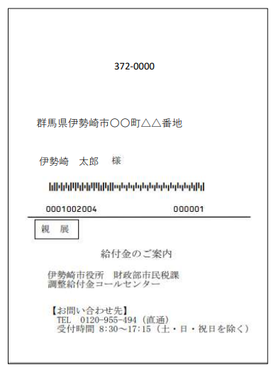 調整給付金の対象者のうち、公金受取口座の登録が確認できた人への通知ハガキの見本です。