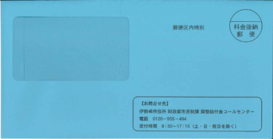 調整給付金の対象者のうち、公金受取口座が確認できない人へ振込先口座などを確認するための封筒の見本です。