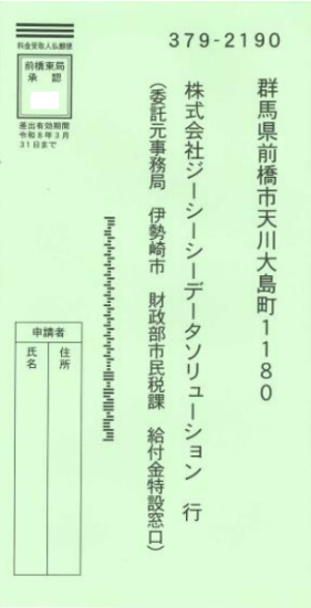 調整給付金の対象者のうち、振込先口座などを確認するための封筒が届いた場合に同封されている返信用封筒の見本。