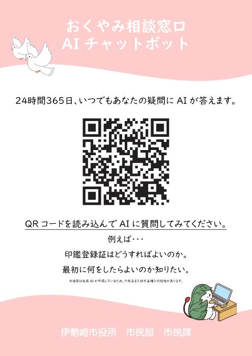 おくやみ相談窓口AIチャットボットのチラシ