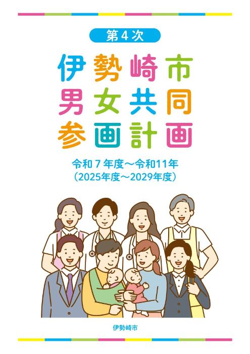 (表紙)第4次伊勢崎市男女共同参画計画