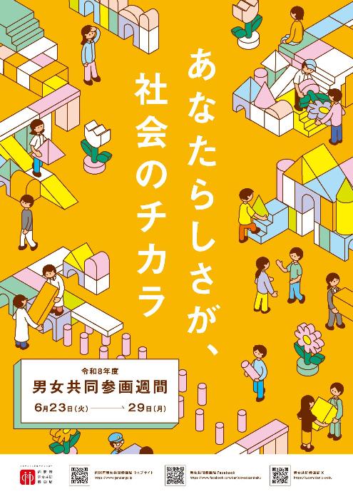 令和8年度男女共同参画週間チラシ