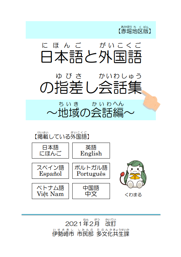 日本語と外国語の指差し会話集～地域の会話編～【赤堀地区】