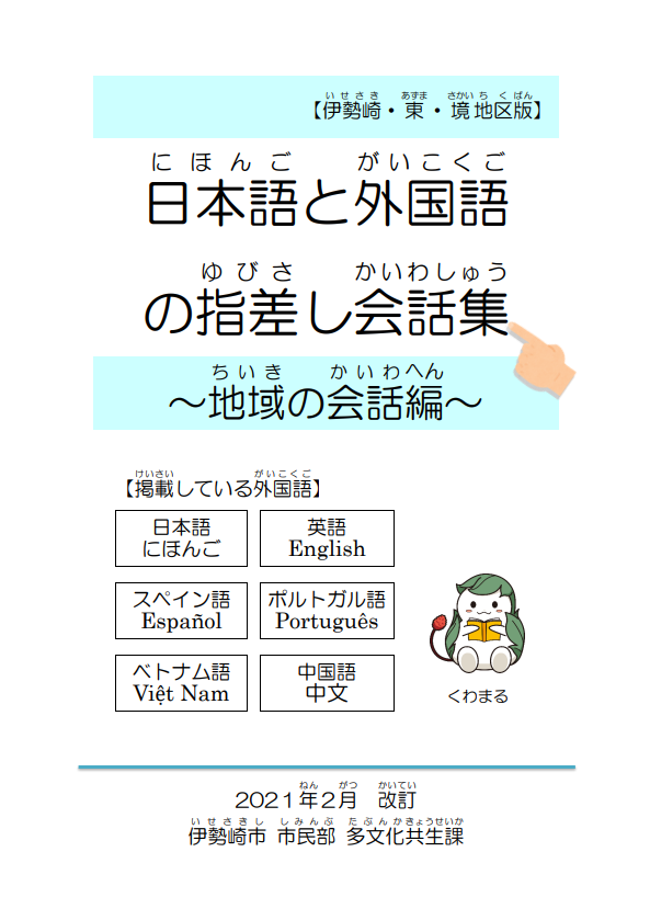 日本語と外国語の指差し会話集～地域の会話編～【伊勢崎・東・境地区】