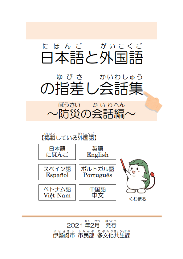 日本語と外国語の指差し会話集～防災の会話編～