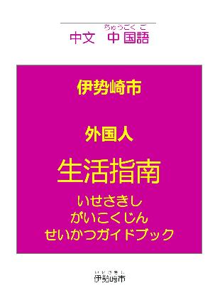 いせさきしがいこくじんせいかつガイドブック(ちゅうごくご)