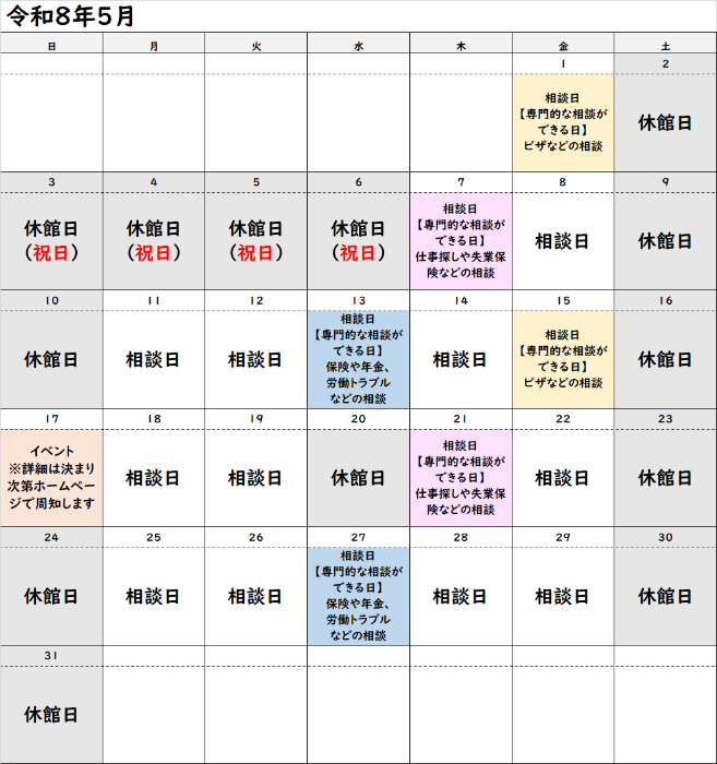 相談窓口カレンダー 令和8年5月