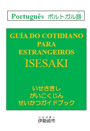 いせさきしがいこくじんせいかつガイドブックのポルトガル語版の表紙