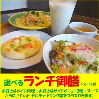 ピザやパスタなどからメインが選べるランチ御前の写真(お店のおすすめメニュー)