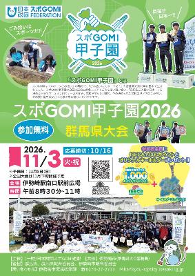 スポGOMI甲子園2026群馬県大会のチラシ
