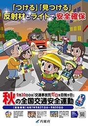 秋の全国交通安全運動のチラシです。夕暮れに反射材をつけて、横断歩道を手を渡る小学生や高齢者。