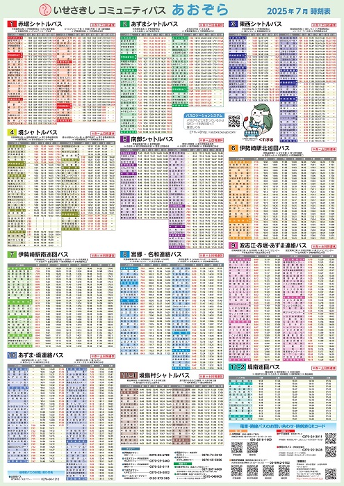 コミュニティバスあおぞら時刻表