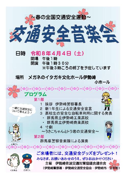 春の交通安全音楽会チラシ(令和8年4月4日メガネのイタガキ文化ホール)