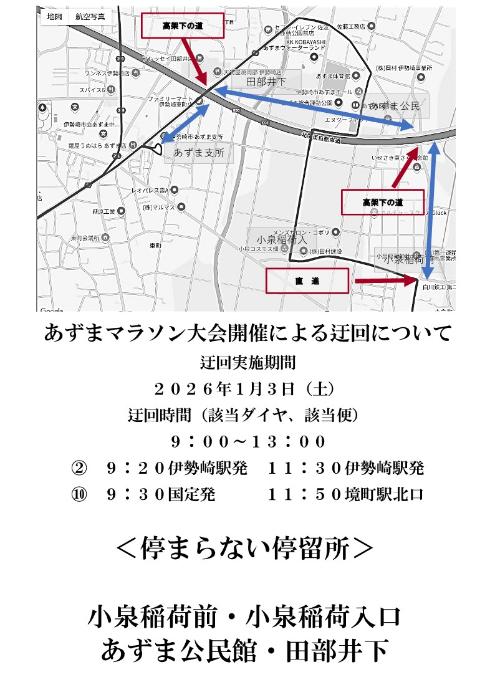 コミュニティバス迂回あずまマラソン大会