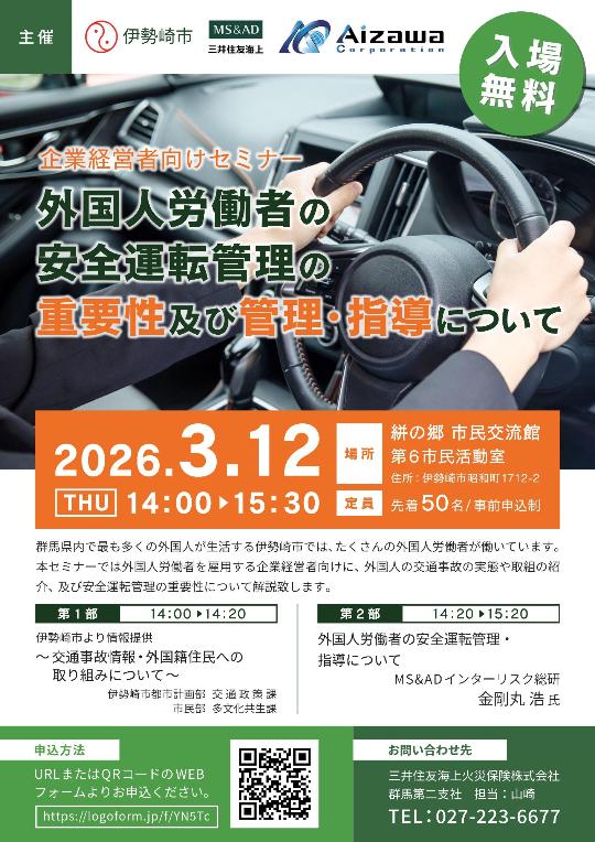 企業経営者向け安全運転管理セミナーのチラシ