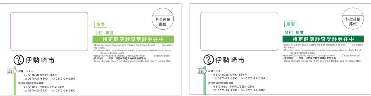 特定健康診査受診券封筒