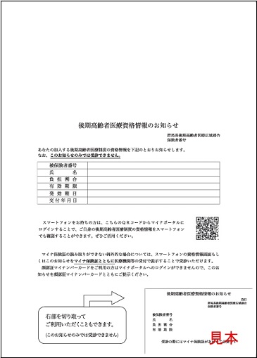 令和8年度後期高齢者医療資格情報のお知らせ