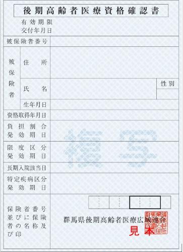 令和8年度後期高齢者医療資格確認書