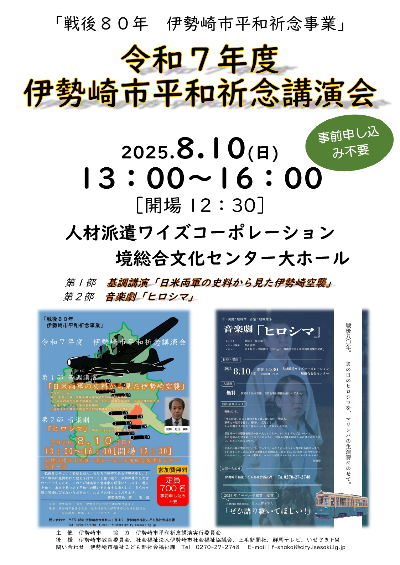 伊勢崎市平和祈念講演会