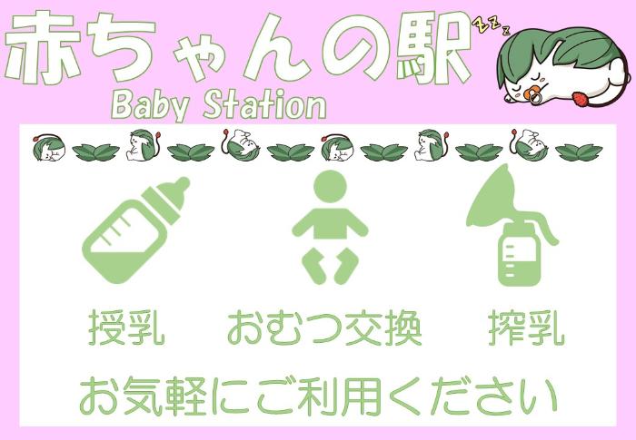 赤ちゃんの駅で授乳・おむつ交換・搾乳ができると示すポスター