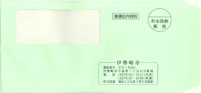 子育て応援手当プッシュ通知の封筒