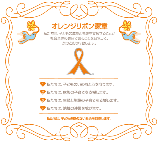 オレンジリボン憲章を表示しています。内容はこのページに記載しています
