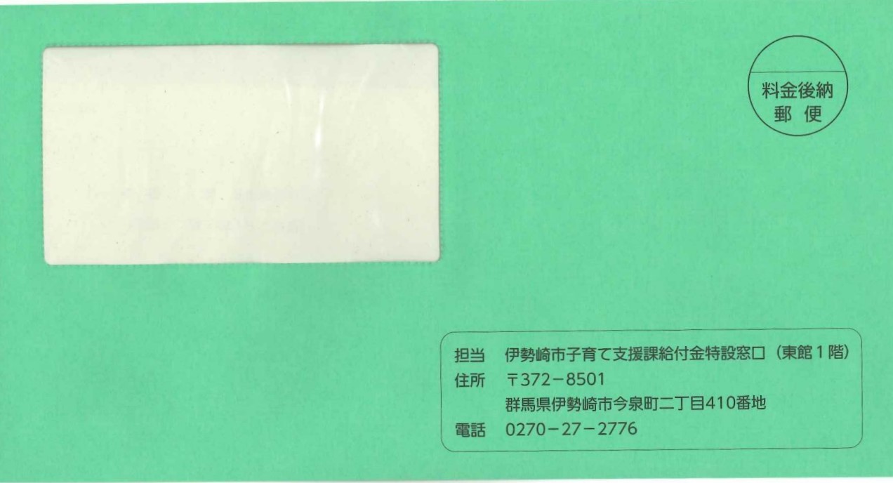 低所得世帯支援給付金確認書封筒
