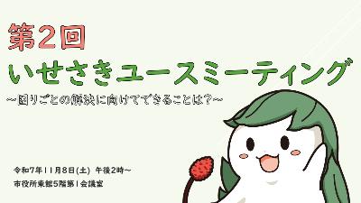 第2回いせさきユースミーティングの表紙絵