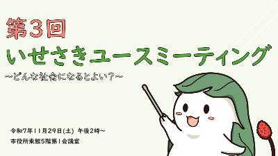 第3回いせさきユースミーティングの表紙絵