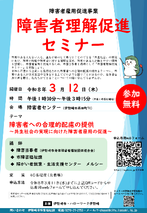 障害者理解促進セミナーチラシ