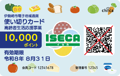 ISECA使い切りカード