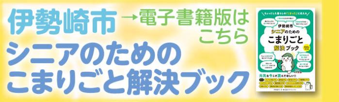 電子書籍版「伊勢崎市シニアのためのこまりごと解決ブック」のバナー画像
