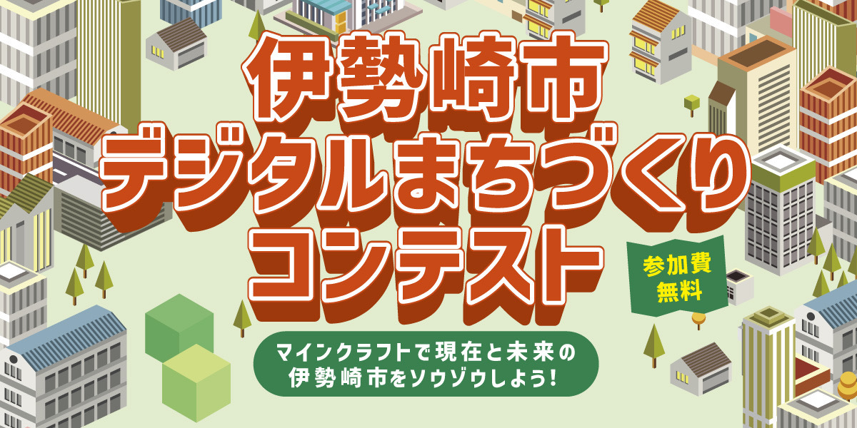 伊勢崎市デジタルまちづくりコンテストのポスター