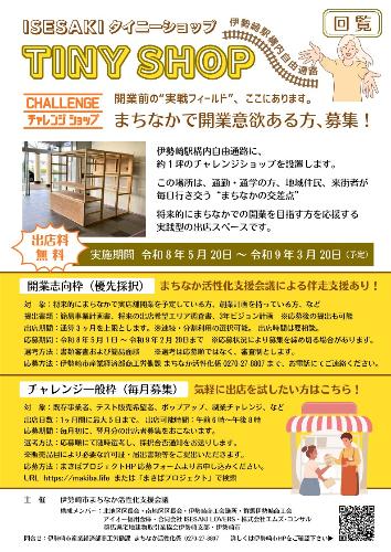 いせさきタイニーショップのチラシ