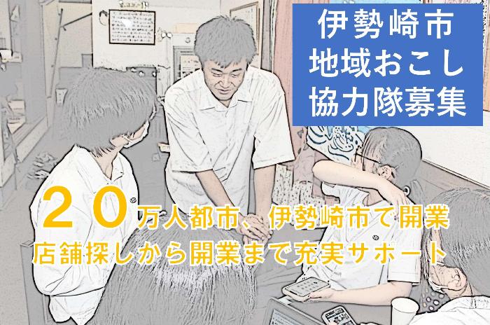 伊勢崎市まちなか地域おこし協力隊トップ画像