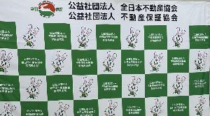 全日本不動産協会 旗