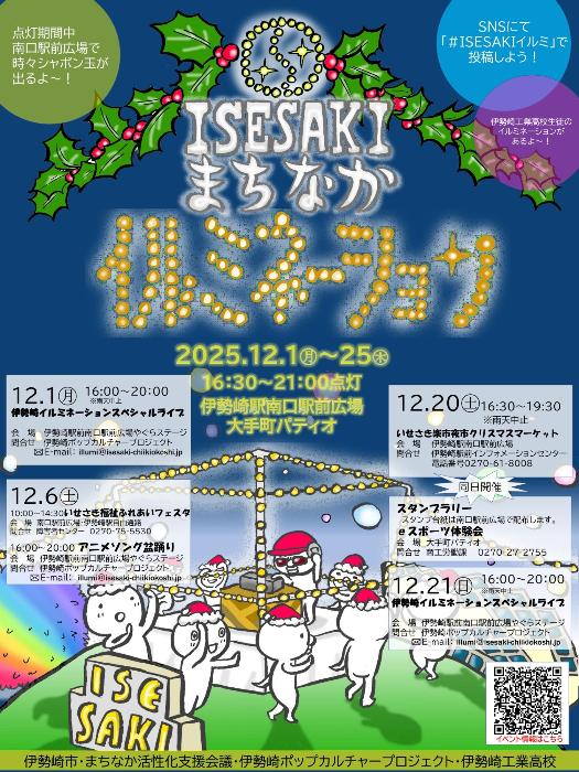 ISESAKIまちなかイルミネーションチラシ表