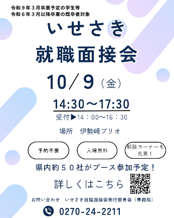いせさき就職面接会画像