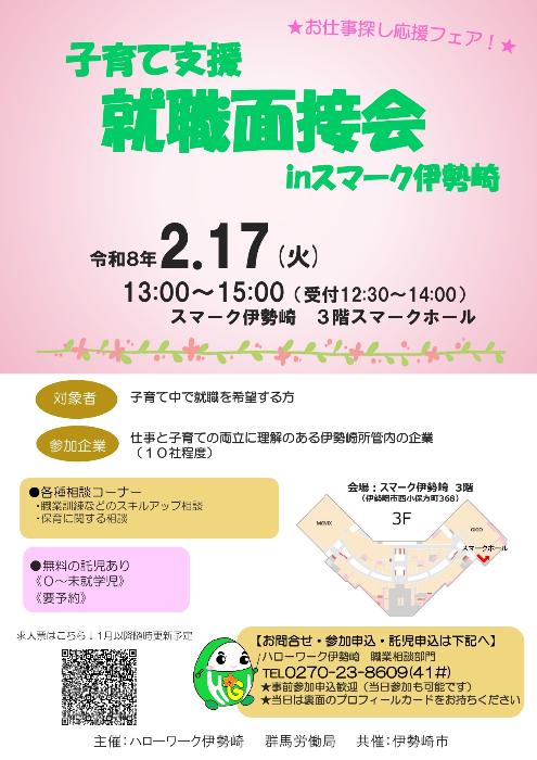 「子育て中の方、お仕事探し応援フェア！就職面接会inスマーク伊勢崎」チラシ