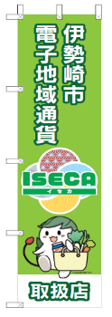 伊勢崎市電子地域通貨ISECAののぼり旗