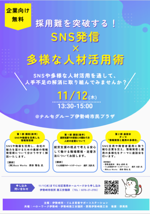 採用難を突破する！SNS発信&times;多様な人材活用術画像