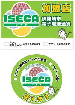 伊勢崎市電子地域通貨ISECAのステッカー