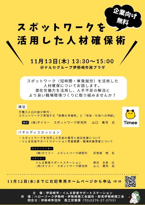 「スポットワークを活用した人材確保術」セミナーチラシ画像