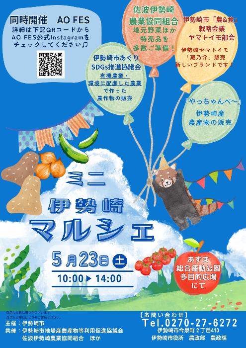 5月23日開催ミニ伊勢崎マルシェのチラシ