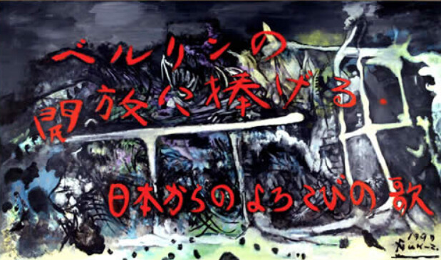 ベルリンの開放に捧げる日本からのよろこびの歌