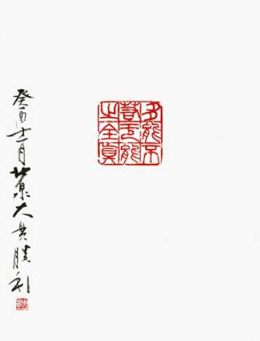 印影(多能不若無能之全真)