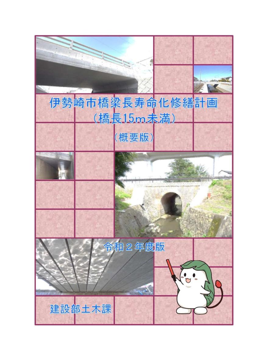 伊勢崎市橋梁長寿命化修繕計画(概要版)の写真