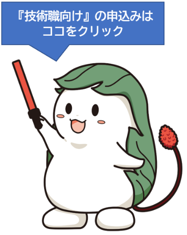 くわまるがのイラスト(技術職向けの申込みはこの画像をクリックしてください)